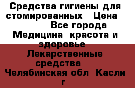 Средства гигиены для стомированных › Цена ­ 4 000 - Все города Медицина, красота и здоровье » Лекарственные средства   . Челябинская обл.,Касли г.